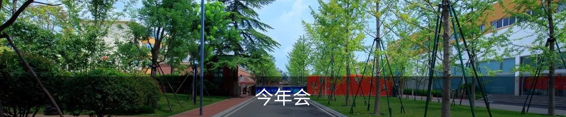 今年会